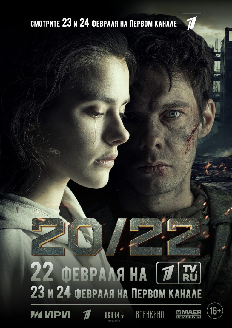 Премьера художественного фильма «20/22», которая состоится в феврале 2024  года | ПУДОСТЬСКОЕ СЕЛЬСКОЕ ПОСЕЛЕНИЕ